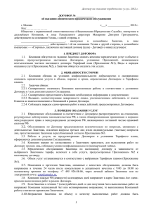 Договор на оказание юридических услуг, 2012 г. ДОГОВОР