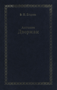 Монография. – М.: Музыка, 1997. – 616 с., ил., нот.