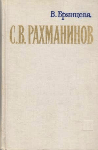 6. Брянцева В.Н. С. В. Рахманинов. М.: Сов. композитор, 1976.