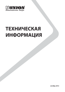 ТЕХНИЧЕСКАЯ ИНФОРМАЦИЯ октябрь 2012