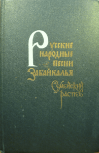 Дорофеев Н.И. Русские народные песни Забайкалья. Семейский