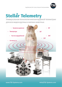 Система телеметрии Stellar для лабораторных животных