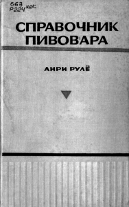 Анри Рулё. Справочник пивовара. 1969.