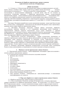 Общие положения. 1.1. Согласно ст. 23 Конституции РФ каждый