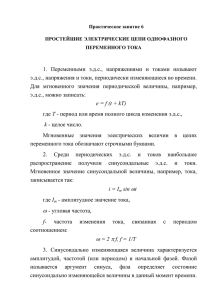 1. Переменными э.д.с., напряжениями и токами называют э.д.с