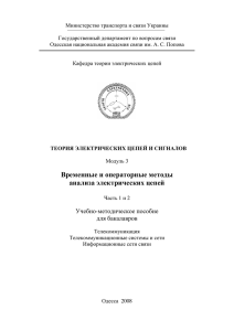 Временные и операторные методы анализа электрических цепей