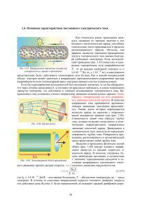 1.6. Основные характеристики постоянного электрического тока