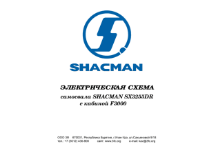 Электрическая схема Shacman SX3255DR F3000