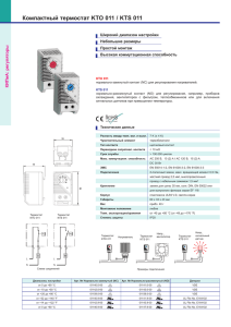 Компактный термостат KTO 011 / KTS 011