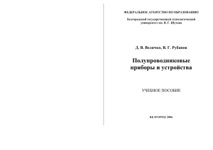 Полупроводниковые приборы и устройства