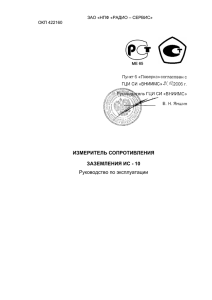 измерителя сопротивления заземления ИС