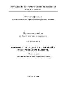 Изучение свободных колебаний в электрическом контуре