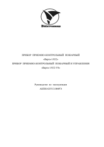 ПРИБОР ПРИЕМНО-КОНТРОЛЬНЫЙ ПОЖАРНЫЙ «Варта