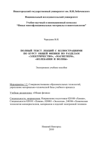 Чередник В.И. Лекции по общей физике. Электричество