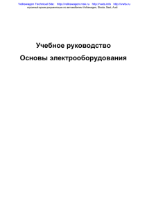 Учебное руководство Основы электрооборудования