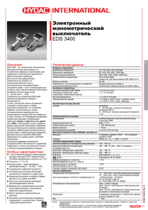EDS 3400 Электронный манометрический выключатель