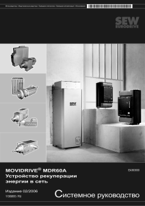 MOVIDRIVE® MDR60A Устройство рекуперации энергии в сеть