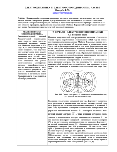 ЭЛЕКТРОДИНАМИКА И  ЭЛЕКТРОФОТОНОДИНАМИКА. ЧАСТЬ I Канарёв Ф.М. Анонс.