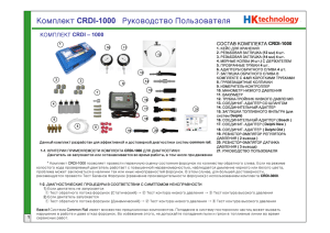 Комплект CRDI-1000 Руководство Пользователя
