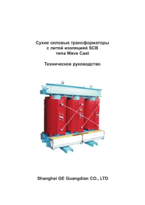 Сухие силовые трансформаторы с литой изоляцией SCB типа