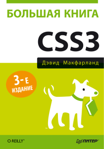 Большая книга CSS3, 3-е издание