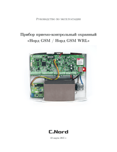 Прибор приемо-контрольный охранный «Норд GSM / Норд GSM