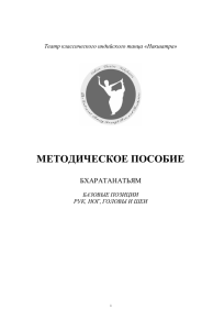 Методическое пособие №1. Базовые позиции рук, ног, головы и