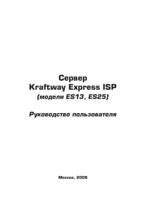 Сервер Kraftway Express ISP (модели ES13, ES25)