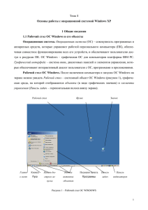 Тема 1 Основы работы с операционной системой