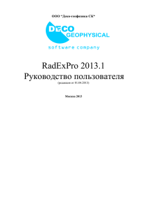 RadExPro 2013.1 Руководство пользователя