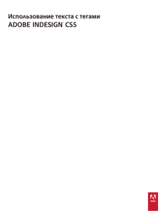 Использование текста с тегами в Adobe® InDesign® CS5