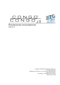 Руководство пользователя Congo и Congo jr v6.0