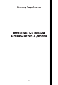 эффективные модели местной прессы: дизайн