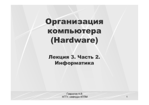 Организация компьютера (Hardware)