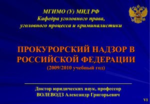 Надзор прокуратуры за исполнением законов