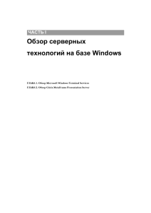 ГЛАВА 1. Обзор Microsoft Windows Terminal Services