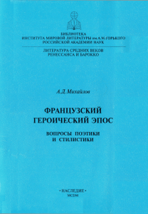 ФРАНЦУЗСКИЙ ГЕРОИЧЕСКИЙ ЭПОС и стилистики