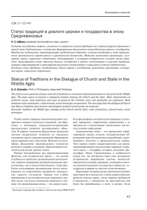 Статус традиций в диалоге церкви и государства в эпоху