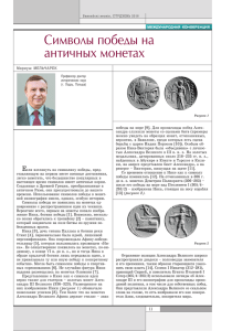 Мариуш МЕЛЬЧАРЕКСимволы победы на античных монетах