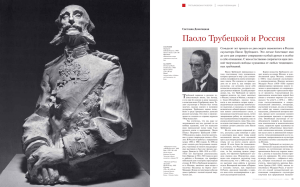 Паоло Трубецкой и Россия - The Tretyakov Gallery Magazine