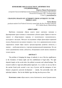 ИЗМЕНЕНИЕ ОБРАЗА ВЛАСТИ ОТ АНТИЧНОСТИ К
