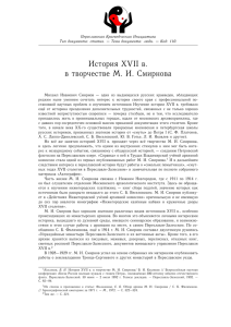 История XVII в. в творчестве М. И. Смирнова
