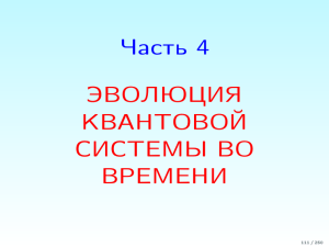 Часть 4 ЭВОЛЮЦИЯ КВАНТОВОЙ СИСТЕМЫ ВО ВРЕМЕНИ