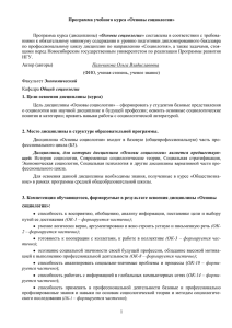 1 Программа учебного курса «Основы социологии» Программа