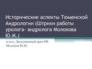 Исторические аспекты Тюменской Андрологии