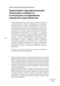 Траектории самоорганизации локальных сообществ в ситуациях