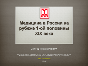 Семинарское занятие №11: Медицина в России на рубеже 1