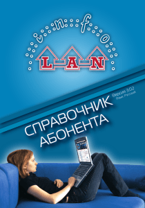 справочник абонента - INFO-LAN