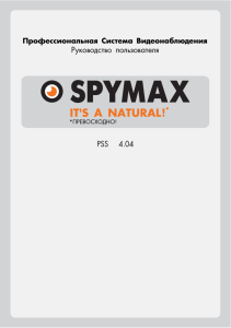 Инструкция для сетевого ПО SPYMAX PSS 4.0. на руcском языке