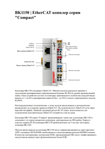 BK1150 | EtherCAT коппллер серии "Compact"